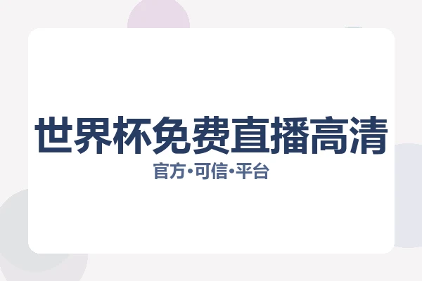 世界杯免费直播高清